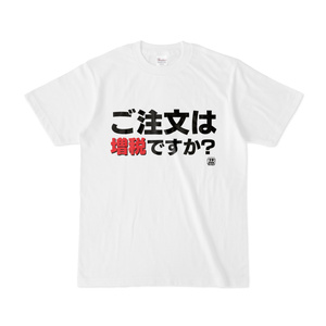Tシャツ | 文字研究所 | ご注文は増税ですか？