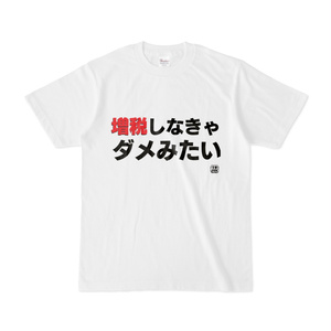 Tシャツ | 文字研究所 | 増税しなきゃダメみたい