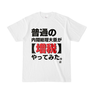 Tシャツ | 文字研究所 | 普通の内閣総理大臣が【増税】やってみた。