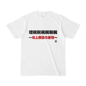 Tシャツ | 文字研究所 | 増税税税税税税〜地上最強の首相〜