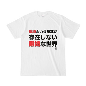Tシャツ | 文字研究所 | 増税という概念が存在しない眼鏡な世界
