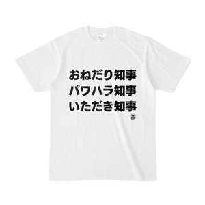 Tシャツ | 文字研究所 | おねだり知事 パワハラ知事 いただき知事