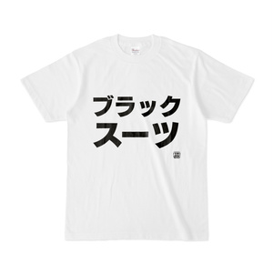 Tシャツ | 文字研究所 | ブラックスーツ