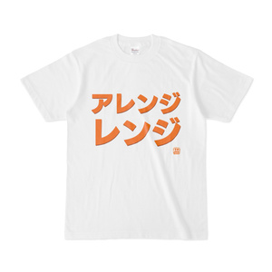 Tシャツ | 文字研究所 | アレンジレンジ