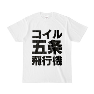 Tシャツ | 文字研究所 | コイル 五条 飛行機
