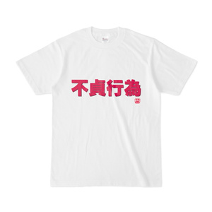 Tシャツ | 文字研究所 | 不貞行為