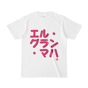 Tシャツ | 文字研究所 | エル・グラン・マハ