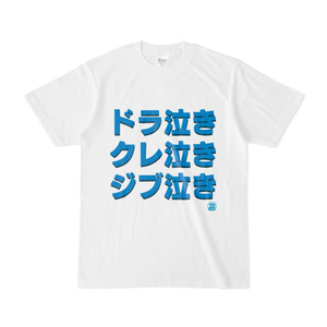 Tシャツ | 文字研究所 | ドラ泣き クレ泣き ジブ泣き
