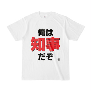 Tシャツ | 文字研究所 | 俺は知事だぞ
