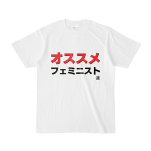 Tシャツ | 文字研究所 | オススメフェミニスト