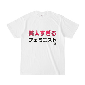 Tシャツ | 文字研究所 | 美人すぎるフェミニスト