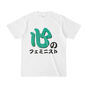 Tシャツ | 文字研究所 | 心のフェミニスト