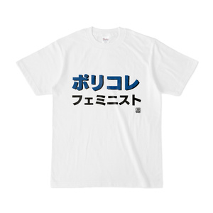 Tシャツ | 文字研究所 | ポリコレフェミニスト