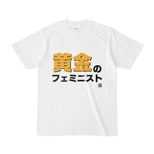Tシャツ | 文字研究所 | 黄金のフェミニスト