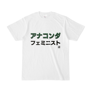 Tシャツ | 文字研究所 | アナコンダフェミニスト