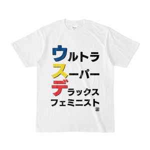 Tシャツ | 文字研究所 | ウルトラスーパーデラックスフェミニスト