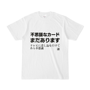 Tシャツ | 文字研究所 | 不思議なカードまだあります
