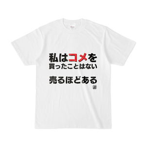 Tシャツ | 文字研究所 | 私はコメを買ったことはない 売るほどある