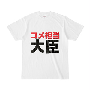 Tシャツ | 文字研究所 | コメ担当大臣