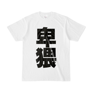 Tシャツ | 文字研究所 | 卑猥