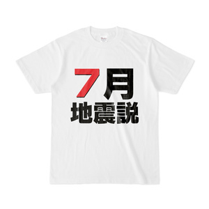 Tシャツ | 文字研究所 | 7月地震説