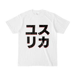 Tシャツ | 文字研究所 | ユスリカ
