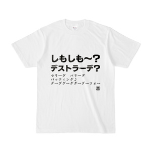 Tシャツ | 文字研究所 | しもしも〜？デストラーデ？