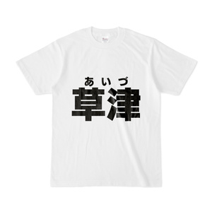 Tシャツ | 文字研究所 | 草津