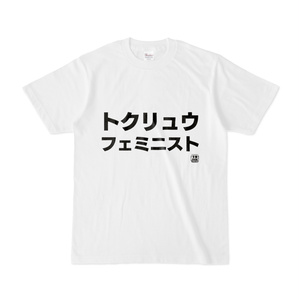 Tシャツ | 文字研究所 | トクリュウフェミニスト