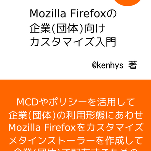 Mozilla Firefoxの企業(団体)向けカスタマイズ入門(ESR102対応版)