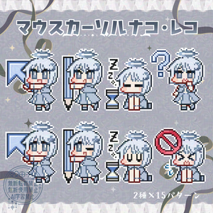 マウスカーソルーナコ・レコ