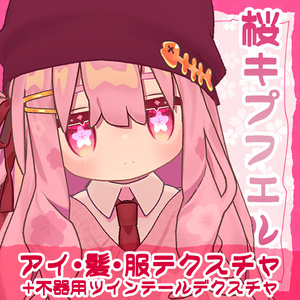 桜キプフェル瞳・髪・服のテクスチャ デフォ髪衣装・不器用ツインテール