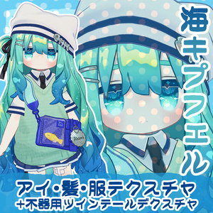 海キプフェル 瞳・髪・服のテクスチャ デフォ髪衣装・不器用ツインテール