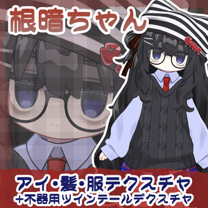根暗ちゃん瞳・髪・服のテクスチャ デフォ髪衣装・不器用ツインテール