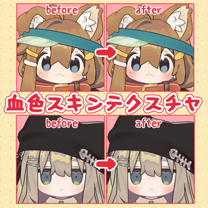 【無料】血色スキンテクスチャ【FREE】