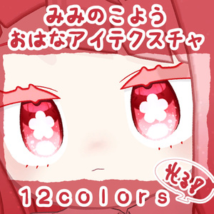 みみのこ用 光るお花アイテクスチャ
