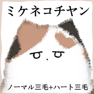 【無料】ミケネコチヤン テクスチャ【FREE】