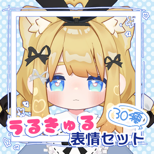 【キプフェル専用】うるきゅる表情せっと 30種