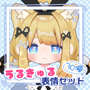 【キプフェル専用】うるきゅる表情せっと 30種