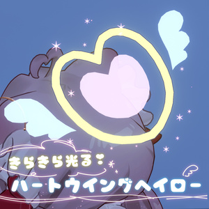 【期間限定無料】きらきらハートウイングヘイロー【天使】