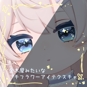 【ぽわり】【コロネ】【みみのこ】金木犀みたいなプチフラワーアイテクスチャ【光る】