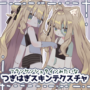 【キプフェル用】フランケンシュタインみたいなつぎはぎスキンテクスチャ【ハロウィン】