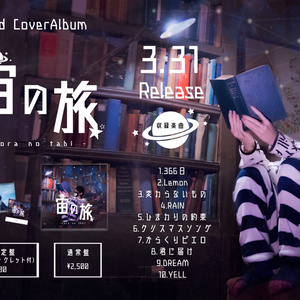 宙の旅 - sora no tabi -