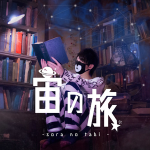 宙の旅 - sora no tabi -