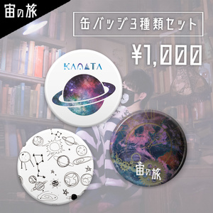 【宙の旅】缶バッチ3種類セット