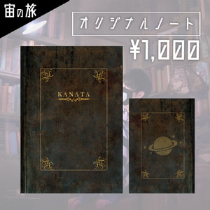 【宙の旅】Kanataオリジナルノート