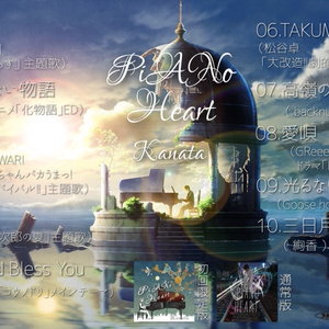 【初回限定盤】PiANo Heart