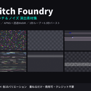 【演出素材】【無料あり】Glitch Foundry｜グリッチ&ノイズ演出素材集 全100種（APNG+透過WebM+WebP／重ねるだけ）