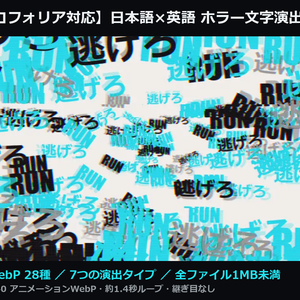 【ココフォリア対応】日本語×英語 ホラー文字演出 動くWebP素材集 28種｜逃げろ/RUN・見るな/DON'T LOOK・後ろ/BEHIND YOU