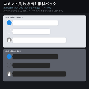 【Filmora対応】コメント風 吹き出し素材パック｜透過WebM/MOV 各60種＋静止PNG120（無料お試しあり）